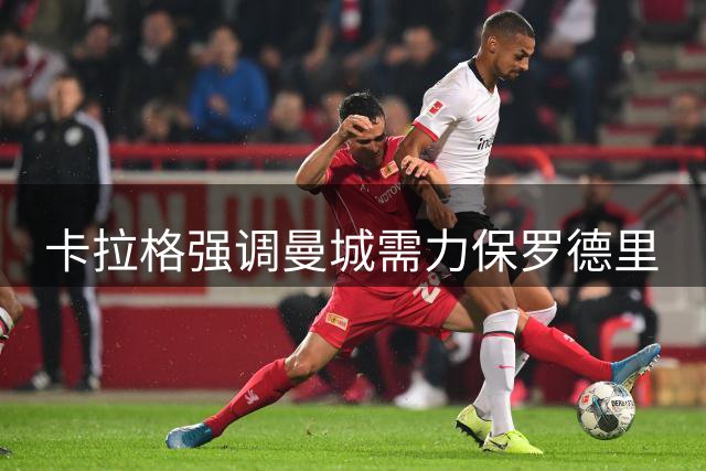 卡拉格强调曼城需力保罗德里
