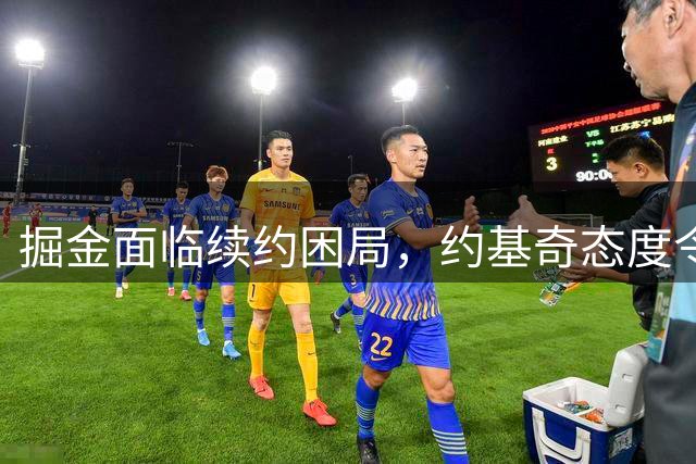掘金面临续约困局，约基奇态度令球队焦虑