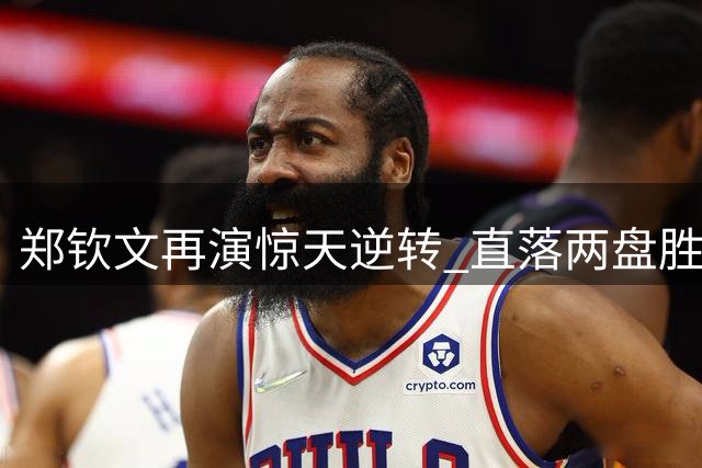 郑钦文再演惊天逆转 直落两盘胜斯瓦泰克晋级美网八强